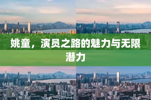 姚童，演員之路的魅力與無(wú)限潛力