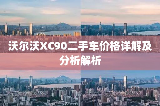 沃爾沃XC90二手車價(jià)格詳解及分析解析