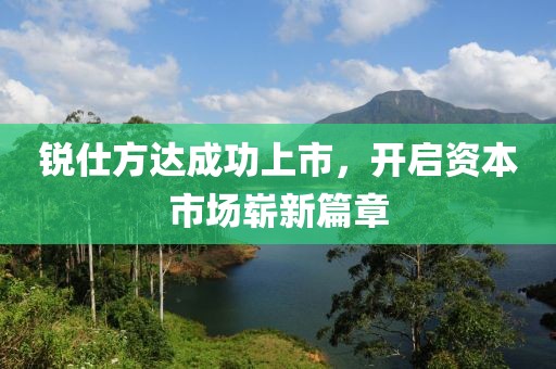 銳仕方達成功上市，開啟資本市場嶄新篇章