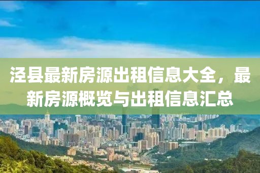 涇縣最新房源出租信息大全，最新房源概覽與出租信息匯總