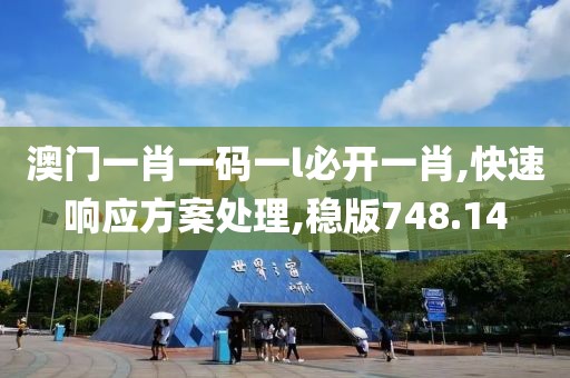 澳門一肖一碼一l必開一肖,快速響應(yīng)方案處理,穩(wěn)版748.14
