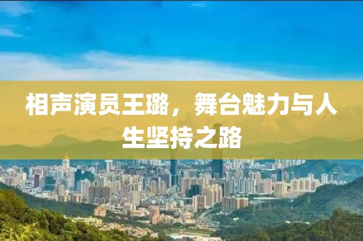 相聲演員王璐，舞臺魅力與人生堅(jiān)持之路