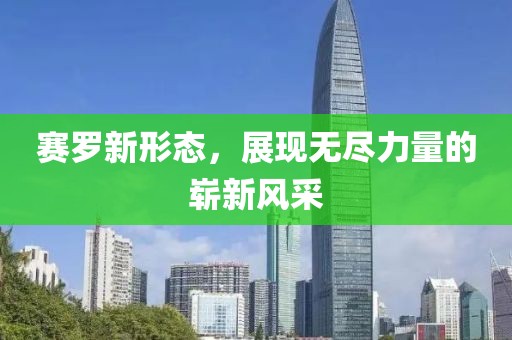 賽羅新形態(tài)，展現(xiàn)無盡力量的嶄新風(fēng)采