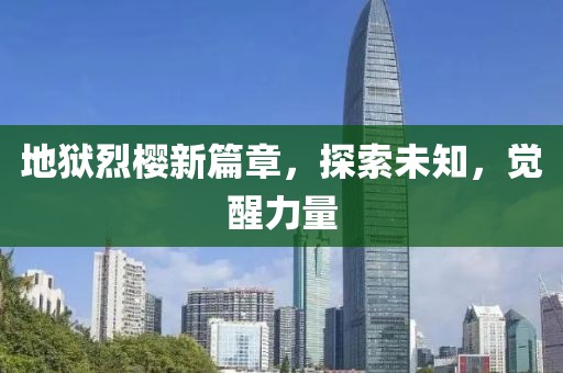 地獄烈櫻新篇章，探索未知，覺醒力量