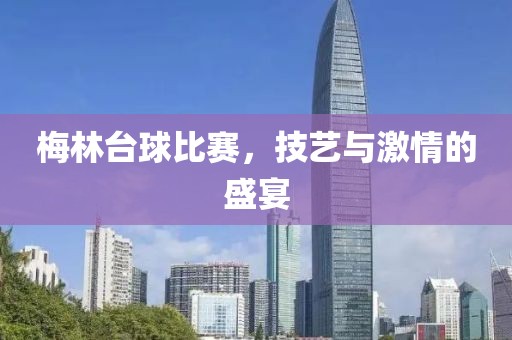 梅林臺球比賽，技藝與激情的盛宴