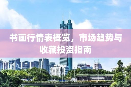 書畫行情表概覽，市場趨勢與收藏投資指南