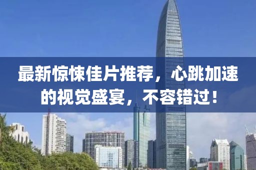 最新驚悚佳片推薦，心跳加速的視覺盛宴，不容錯(cuò)過！