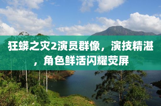 狂蟒之災(zāi)2演員群像，演技精湛，角色鮮活閃耀熒屏