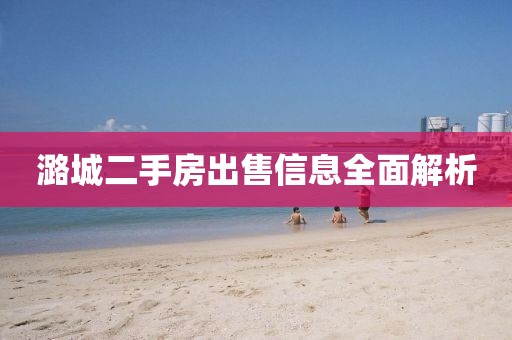潞城二手房出售信息全面解析