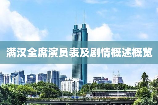 滿漢全席演員表及劇情概述概覽