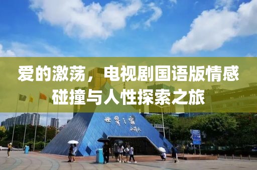愛的激蕩，電視劇國語版情感碰撞與人性探索之旅
