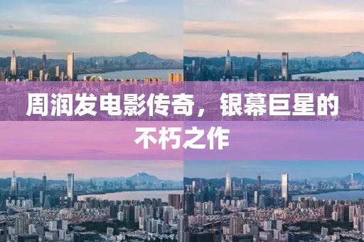 周潤發(fā)電影傳奇，銀幕巨星的不朽之作