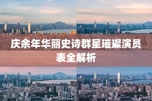 慶余年華麗史詩(shī)群星璀璨演員表全解析