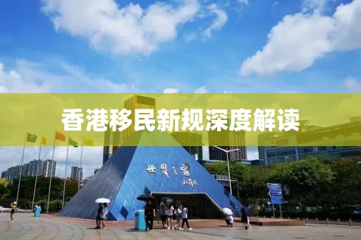 香港移民新規(guī)深度解讀