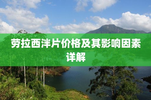 勞拉西泮片價格及其影響因素詳解
