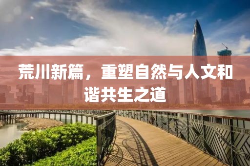 荒川新篇，重塑自然與人文和諧共生之道