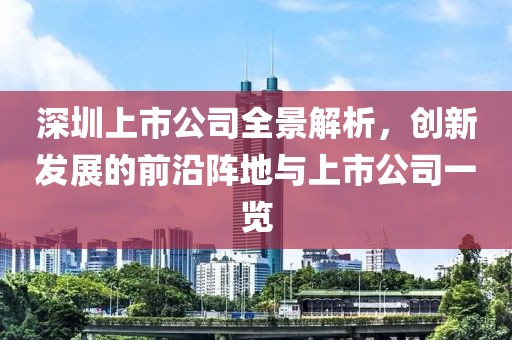 深圳上市公司全景解析，創(chuàng)新發(fā)展的前沿陣地與上市公司一覽