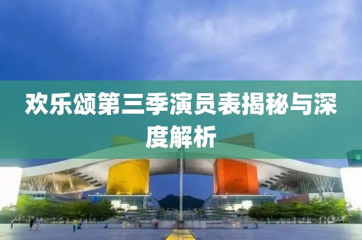 歡樂頌第三季演員表揭秘與深度解析