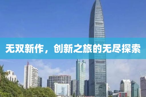 無雙新作，創(chuàng)新之旅的無盡探索