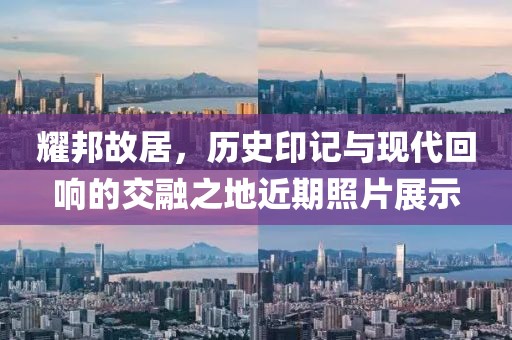 耀邦故居，歷史印記與現(xiàn)代回響的交融之地近期照片展示