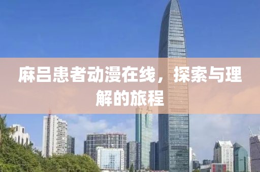麻呂患者動漫在線，探索與理解的旅程