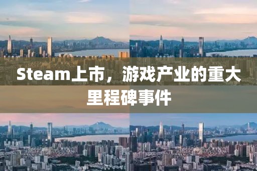 Steam上市，游戲產(chǎn)業(yè)的重大里程碑事件