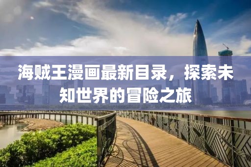 海賊王漫畫最新目錄，探索未知世界的冒險之旅