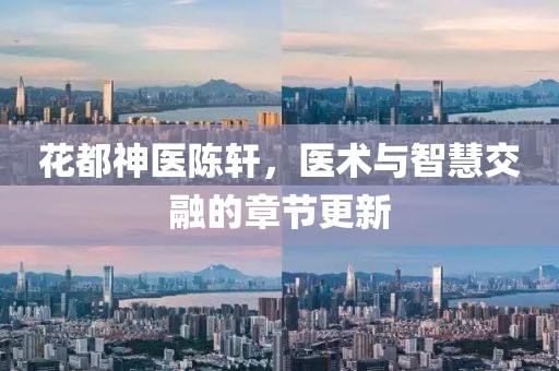 花都神醫(yī)陳軒，醫(yī)術(shù)與智慧交融的章節(jié)更新