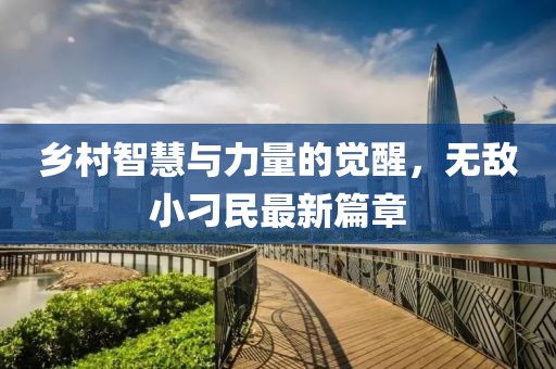 鄉(xiāng)村智慧與力量的覺醒，無敵小刁民最新篇章