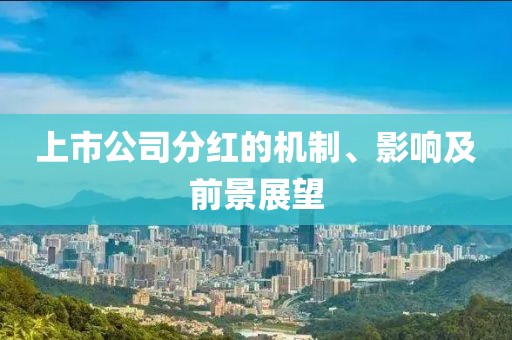 上市公司分紅的機(jī)制、影響及前景展望