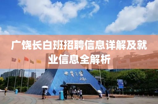 廣饒長白班招聘信息詳解及就業(yè)信息全解析