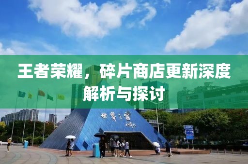 王者榮耀，碎片商店更新深度解析與探討