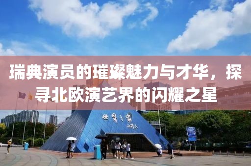 瑞典演員的璀璨魅力與才華，探尋北歐演藝界的閃耀之星
