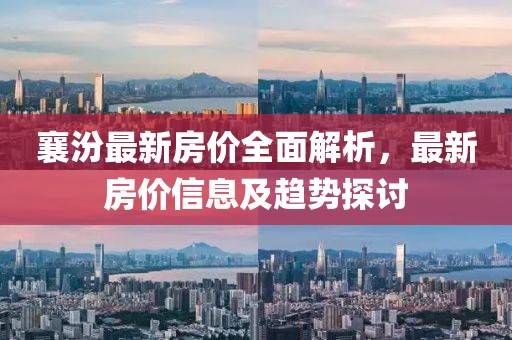 襄汾最新房價全面解析，最新房價信息及趨勢探討