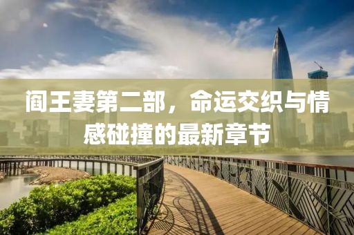 閻王妻第二部，命運交織與情感碰撞的最新章節(jié)