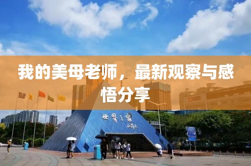 我的美母老師，最新觀察與感悟分享