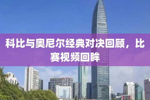科比與奧尼爾經(jīng)典對(duì)決回顧，比賽視頻回眸