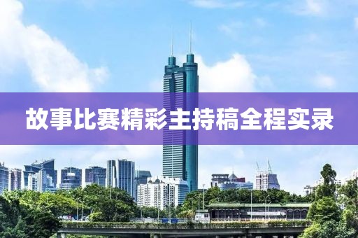 故事比賽精彩主持稿全程實(shí)錄