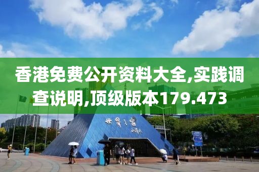 香港免費(fèi)公開資料大全,實(shí)踐調(diào)查說明,頂級版本179.473