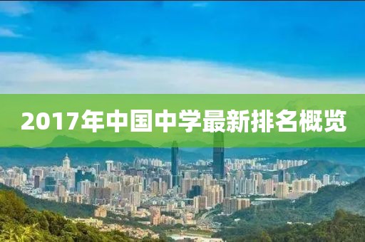 2017年中國中學(xué)最新排名概覽
