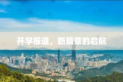 開學(xué)報道，新篇章的啟航