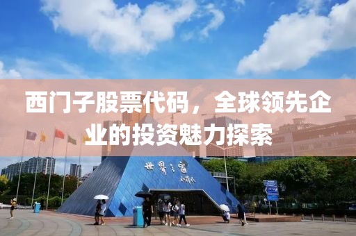 西門子股票代碼，全球領(lǐng)先企業(yè)的投資魅力探索