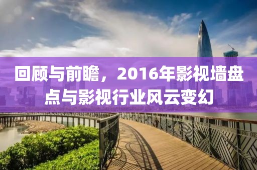 回顧與前瞻，2016年影視墻盤點(diǎn)與影視行業(yè)風(fēng)云變幻