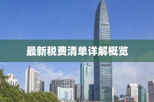 最新稅費(fèi)清單詳解概覽