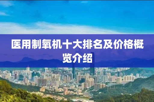 醫(yī)用制氧機(jī)十大排名及價(jià)格概覽介紹