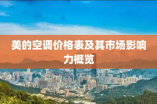 美的空調(diào)價格表及其市場影響力概覽