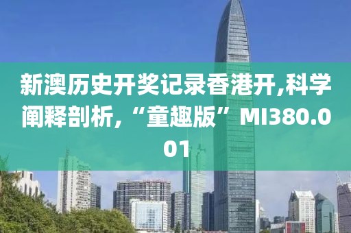 新澳歷史開獎(jiǎng)記錄香港開,科學(xué)闡釋剖析,“童趣版”MI380.001