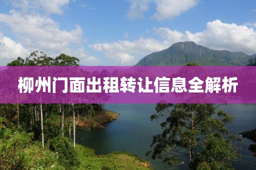 柳州門面出租轉(zhuǎn)讓信息全解析