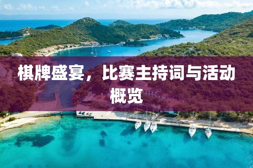棋牌盛宴，比賽主持詞與活動(dòng)概覽