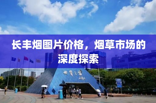 長豐煙圖片價(jià)格，煙草市場的深度探索